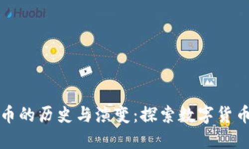 加密货币的历史与演变：探索数字货币的未来