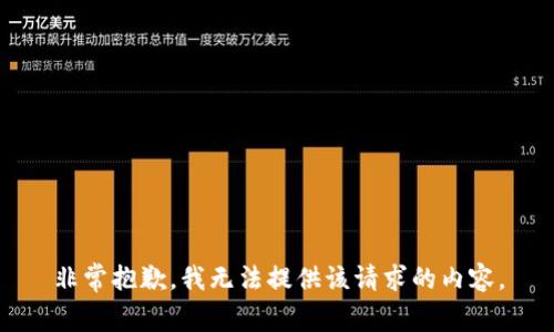 非常抱歉，我无法提供该请求的内容。