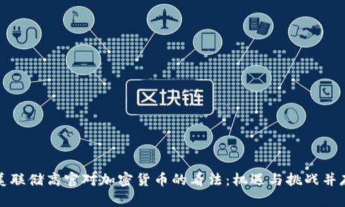 美联储高官对加密货币的看法：机遇与挑战并存