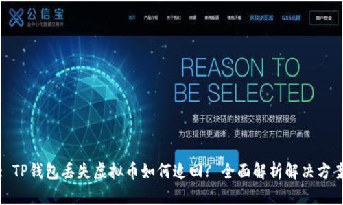 : TP钱包丢失虚拟币如何追回? 全面解析解决方案