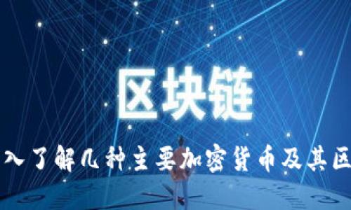 深入了解几种主要加密货币及其区别