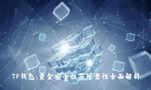 TP钱包：资金安全性与可靠性全面解析