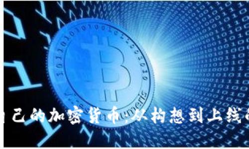 如何创建自己的加密货币：从构想到上线的完整指南