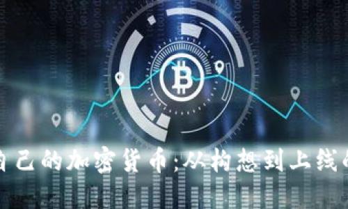 如何创建自己的加密货币：从构想到上线的完整指南