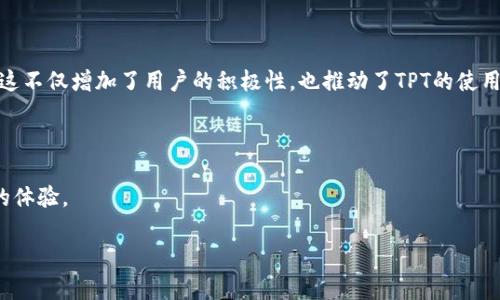关于您的问题，“TPT是TP钱包的平台币吗？”，我来给您详细解答。

### TPT与TP钱包的关系

#### 什么是TPT？

TPT（TokenPocket Token）是由TokenPocket钱包发行的原生代币。TokenPocket钱包是一个多链钱包，支持Ethereum、EOS、Tron等多个区块链的资产管理。TPT代币的目的是为TokenPocket生态系统提供基础设施，并促进社区的治理和发展。

#### TokenPocket钱包的功能

TokenPocket不仅是一个存储和管理加密资产的钱包，还提供了一系列功能，包括去中心化交易所、跨链转账、DApp访问等。用户可以使用TPT代币支付手续费、参与治理投票等，进一步促进平台内的社区参与和代币的使用场景。

### TPT的用处

#### 支付手续费

持有TPT代币的用户可以在TokenPocket平台上支付部分手续费。这为用户提供了一个经济实惠的选择，同时也促使用户持有和使用TPT。

#### 参与治理

TokenPocket平台利用TPT代币进行社区治理。持有TPT的用户可以参与到平台的发展决策中，通过投票的方式影响项目的未来方向，例如新功能的发布、重点市场的选择等。

#### 激励用户

为了激励用户参与，TokenPocket还会通过各种活动分发TPT，比如推荐新用户、参与社区活动等。这不仅增加了用户的积极性，也推动了TPT的使用与流通。

### 结论

因此，可以说TPT确实是TokenPocket钱包的一个重要组成部分，旨在增强其生态系统，提升用户的体验。

如果您还有其他具体问题或需要进一步的解释，可以随时告诉我！