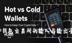 : T P钱包交易所的输入与输出全解析