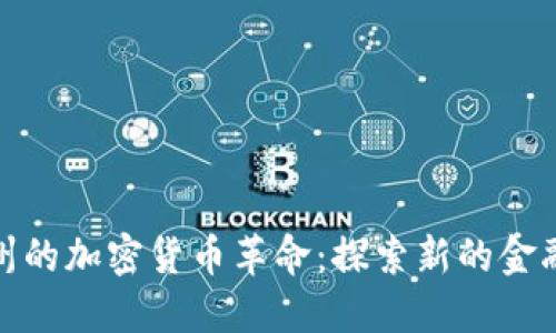 : 德州的加密货币革命：探索新的金融未来
