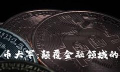 加密货币大军：颠覆金融领域的新力量