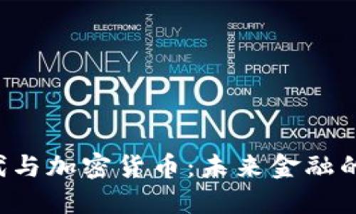 Z世代与加密货币：未来金融的先锋