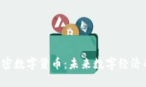 走进SVO加密数字货币：未来数字经济的驱动引擎