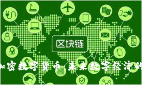 走进SVO加密数字货币：未来数字经济的驱动引擎