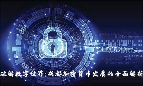 破解数字世界：成都加密货币发展的全面解析