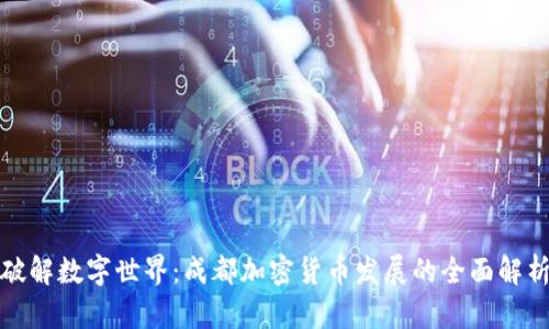 破解数字世界：成都加密货币发展的全面解析