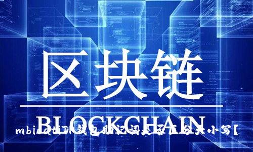 mbioatiTP钱包助记词是否区分大小写？