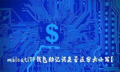 mbioatiTP钱包助记词是否区分大小写？