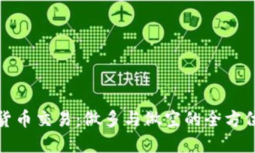 加密货币交易：做多与做空的全方位指南