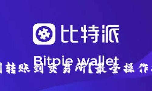 TP钱包如何顺利转账到交易所？最全操作指南与实用技巧