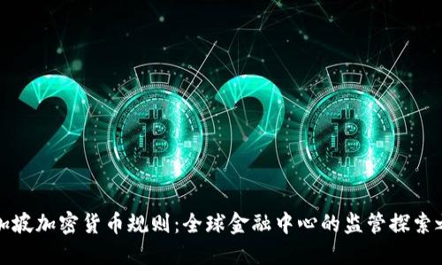 新加坡加密货币规则：全球金融中心的监管探索之路