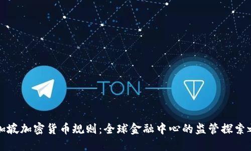 新加坡加密货币规则：全球金融中心的监管探索之路