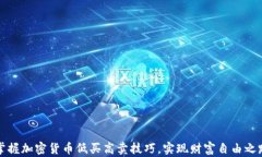 掌握加密货币低买高卖技巧，实现财富自由之路