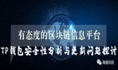 TP钱包安全性分析与更新问题探讨