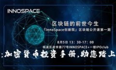 全面揭秘：加密货币投资手册，助您踏上财富之