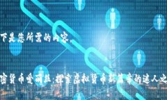 以下是您所需的内容。加密货币爱丽丝：探索虚