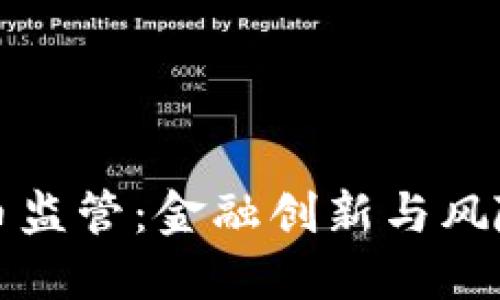 新加坡的加密货币监管：金融创新与风险防范的平衡之道