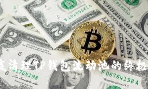 :彻底清理TP钱包流动池的终极指南