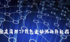:彻底清理TP钱包流动池的终极指南