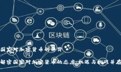 国家对加密货币的评价解密国家对加密货币的态