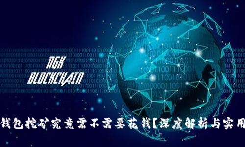 : TP钱包挖矿究竟需不需要花钱？深度解析与实用指南