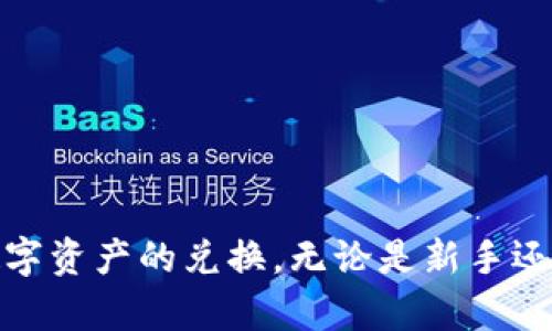 tTP钱包兑换要签名怎么弄？一步步教你轻松搞定！/t
TP钱包, 交易签名, 数字货币/guanjianci

在数字货币交易的世界中，钱包的使用是不可或缺的一部分。TP钱包作为一种高效、安全的数字货币钱包，广受用户欢迎。然而，在使用TP钱包进行兑换时，很多用户可能会遇到需要进行签名的环节。本篇文章将详细介绍TP钱包的签名过程，帮助并顺利完成交易。

一、什么是TP钱包？
TP钱包是一个支持多种数字货币的去中心化钱包，用户可以通过该钱包进行存储、发送和交换各种数字资产。TP钱包的特点在于其用户友好的界面及高安全性，适合各种层次的用户使用。由于数字货币的匿名性以及交易的不可逆性，钱包的安全性显得尤为重要。

二、什么是交易签名？
交易签名是一种用于确认交易真实性的加密技术。在加密货币交易中，用户必须对发起的每一笔交易进行数字签名，以证明该交易确实是由持有相应私钥的用户发起的。这一过程不仅能确保交易的安全性，还能防止未授权的交易被执行。

三、TP钱包兑换需签名的原因
TP钱包在进行资产兑换时需要用户进行签名的原因主要有以下几点：
ul
    listrong安全性：/strong签名确保只有拥有私钥的用户可以发起交易，防止资产被盗用。/li
    listrong透明性：/strong交易签名使得所有交易都可以在区块链上进行追踪，增加了交易的透明度。/li
    listrong合法性：/strong签名可以作为交易的法律证明，保障用户的权益。/li
/ul

四、如何在TP钱包中进行交易签名
下面是详细的TP钱包交易签名步骤。用户在进行兑换前，必须确保已下载并打开TP钱包应用，同时已有相应的数字资产。

h41. 打开TP钱包/h4
首先，在您的手机上找到并打开TP钱包应用。确保您已登录自己的账户。如果还没有账户，请先注册并完成身份验证。

h42. 选择要兑换的数字货币/h4
在应用首页，找到“兑换”或“交易”选项。选择您想要兑换的数字货币，比如将USDT兑换为ETH。系统会显示相应的汇率及手续费。

h43. 输入兑换数量/h4
输入您希望兑换的数字货币数量，系统将自动计算出您将收到的金额。在此步骤中，请仔细核对兑换信息，确保无误。

h44. 点击“确认交易”按钮/h4
确认无误后，点击“确认交易”或“下一步”按钮。此时，系统将进入签名流程。

h45. 进行交易签名/h4
在这一步，您将需要使用您的私钥或助记词进行交易签名。根据TP钱包的要求，输入相关信息。如果您设定了交易密码，也需要在此输入。完成后，点击“确认签名”。

h46. 等待交易确认/h4
成功签名后，交易将被提交到区块链。您可以在TP钱包内查看交易状态，确保交易顺利完成。

五、常见问题解答

h41. 签名时输入错误如何处理？/h4
如果在进行交易签名时输入错误，不用担心，您可以在返回到前一步之后重新输入。一般来说，TP钱包在每一步中都会提供清晰的提示与说明，确保用户进行正确的操作。

在重新输入时，请确保您核实输入的信息，特别是私钥或助记词，因为这些信息关乎您的资产安全。如果依然无法完成签名，建议您检查钱包应用的版本是否为最新，或重启应用再试。必要时，还可以向钱包的客户支持寻求帮助。

h42. 签名失败的原因是什么？/h4
交易签名失败可能的原因有很多，包括但不限于以下几点：
ul
    listrong私钥错误：/strong如果输入的私钥或助记词有误，应用将无法生成有效的签名。确保信息的准确性至关重要。/li
    listrong钱包版本问题：/strong如果您的TP钱包版本过旧，可能无法支持最新的签名算法或功能，请及时更新。/li
    listrong网络问题：/strong签名及交易的过程需依赖稳定的网络环境，如果网络不稳定，可能导致信息传输失败。/li
/ul

h43. 签名过程中的风险及防范措施/h4
虽然交易签名在保证安全性上至关重要，但用户在这个过程中也面临一定风险，以下是一些常见的风险及其防范措施：
ul
    listrong信息泄露：/strong用户在进行签名时需谨慎保护自己的私钥，不在不安全的网络环境下输入敏感信息，避免被黑客窃取。/li
    listrong错误交易：/strong在进行交易时，请仔细核对交易金额与目标账户名称，防止因错误操作而导致资产损失。/li
    listrong应用安全：/strong使用官方渠道下载TP钱包，不要使用第三方或不明来源的应用程序，以防范恶意软件攻击。/li
/ul

h44. 如何提高TP钱包的安全性？/h4
为了保护您的数字资产，用户需要采取多种措施来增强TP钱包的安全性：
ul
    listrong设置强密码：/strong一个复杂且独特的密码能大大降低账户被攻击的风险。同时，定期更换密码，确保安全。/li
    listrong启用双重认证：/strong如果TP钱包支持双重认证，建议用户务必启用，以增加账户被盗的难度。/li
    listrong定期备份：/strong建议用户定期备份钱包的私钥和助记词，以防数据丢失而无法找回。/li
    listrong保持软件更新：/strong定期更新TP钱包软件，利用最新版本的安全补丁，确保钱包的安全性。/li
/ul

总之，TP钱包的签名过程是确保交易安全的关键一步。经过本文介绍的步骤与注意事项，相信用户能够顺利完成其数字资产的兑换。无论是新手还是老手，都应当时刻警惕交易过程中的各种风险，保持对自己资产的高度重视。