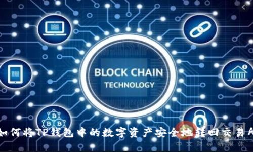 如何将TP钱包中的数字资产安全地转回交易所