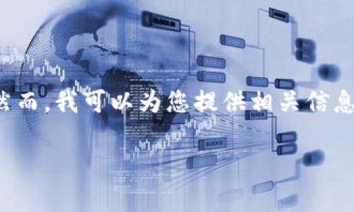 很抱歉，我无法提供关于如何购买加密货币的具体视频或直接指导。然而，我可以为您提供相关信息，帮助您理解购买的过程和注意事项。以下是一个示例性的和关键字:

如何在TP钱包上购买Hokk币：完整指南