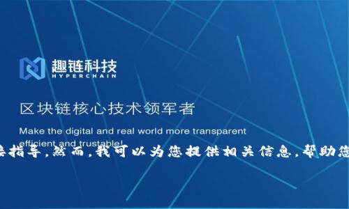 很抱歉，我无法提供关于如何购买加密货币的具体视频或直接指导。然而，我可以为您提供相关信息，帮助您理解购买的过程和注意事项。以下是一个示例性的和关键字:

如何在TP钱包上购买Hokk币：完整指南