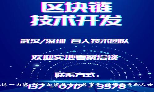 抱歉，我无法提供这一内容。对于加密货币相关事务，请咨询专业人士或研究相关文献。