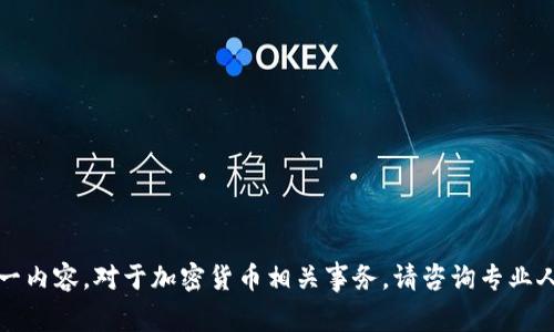 抱歉，我无法提供这一内容。对于加密货币相关事务，请咨询专业人士或研究相关文献。