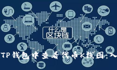 如何在TP钱包中查看代币K线图：入门指南