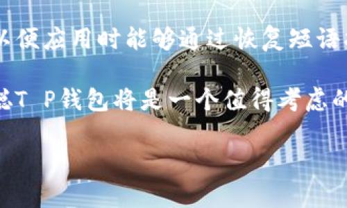 中本聪T P钱包能用吗？全面解析比特币钱包的选择

bianji中本聪, T P钱包, 比特币钱包/bianji

在数字货币迅速发展的今天，越来越多的人开始关注比特币等加密货币。而在这些货币的交易和存储中，比特币钱包的选择显得至关重要。其中，中本聪T P钱包作为一种新兴的比特币钱包，吸引了不少用户的关注。那么，中本聪T P钱包是否真的能够使用？它的功能、特点和用户体验如何呢？本文将对此进行详细解析。

T P钱包概述
中本聪T P钱包是一款专为比特币及其衍生数字货币设计的电子钱包，它不仅支持比特币的存储和交易，还致力于为用户提供安全、便捷的数字资产管理体验。与传统钱包相比，T P钱包在安全性、易用性和交易速度上都有新的突破。

首先，T P钱包的安全措施非常完善。它采用了多重签名技术和冷储存方式，大大降低了用户资产被盗的风险。同时，钱包内置了反欺诈系统，能实时监测可疑交易，保障用户资金安全。

易用性和用户体验
T P钱包的界面设计简洁直观，用户可以轻松上手。无论是新手还是有经验的数字货币用户，都能快速找到所需的功能。此外，T P钱包还提供了丰富的使用教程和客户支持服务，帮助用户解决在使用过程中遇到的问题，使得它在用户体验方面得到了很高的评价。

在交易方面，T P钱包也表现不俗。它支持快速发送和接收比特币及其他加密资产，同时提供实时汇率和交易记录查询，方便用户了解市场动态与自己的交易情况。

安全性分析
安全性是每个比特币用户在选择钱包时都必须考虑的因素。中本聪T P钱包在这一方面的表现可谓出色。首先，它的多重签名技术意味着，交易需要多个授权才能完成，即使钱包被黑客攻击，资产安全也得到了一定的保障。

其次，冷储存方式将用户的大多数资金存储在离线状态，无法被黑客直接访问，这在一定程度上解决了线上钱包普遍存在的安全隐患。通过将私钥保存在用户的设备上，而不是依赖服务器，T P钱包进一步提高了用户资产的安全性。

常见问题解答
h41. T P钱包安全吗？/h4
T P钱包本身就以安全著称，其多重签名和冷储存技术为用户提供了强有力的资金安全保障。使用者在下载和设置钱包时，也需要遵守相应的安全指南，例如使用强密码、定期备份等，从而有效保护自己的资产。

h42. T P钱包的使用费用如何？/h4
T P钱包的使用费用主要包括交易费用和可能的服务费用。交易费用一般是网络费用，不同的交易规模会导致费用的不同，但相较于市场上的其他钱包，T P钱包在费用上具有一定的竞争力。

h43. T P钱包支持哪些货币？/h4
虽然T P钱包是以比特币为主的存储工具，但它也支持多种其他数字资产的存储与交易，这让用户能够在一个平台上管理多种加密货币，提升了用户的便利性。

h44. 如何恢复T P钱包？/h4
如果用户丢失了钱包的访问权限或设备，T P钱包提供了通过备份恢复的功能。用户在创建钱包时需要设置恢复短语，将其保留在安全的地方，以便应用时能够通过恢复短语找回资产。

通过以上对中本聪T P钱包的全面探讨，可以看出它在安全性、易用性和功能上的表现都十分优秀。对于希望进入比特币领域的用户来说，中本聪T P钱包将是一个值得考虑的选择。

如果您还有其他问题，欢迎继续提问！