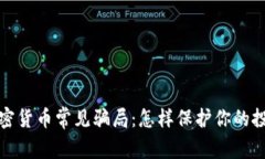 揭露加密货币常见骗局：怎样保护你的投资权益