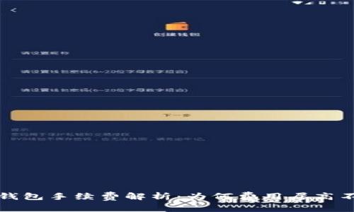  TP钱包手续费解析：为何费用居高不下？
