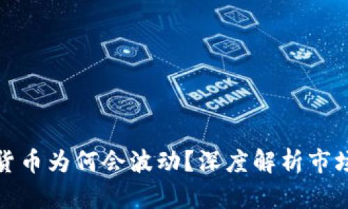 TP钱包里的虚拟货币为何会波动？深度解析市场动态与投资策略