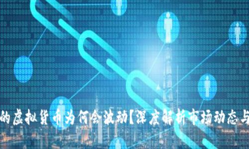 TP钱包里的虚拟货币为何会波动？深度解析市场动态与投资策略