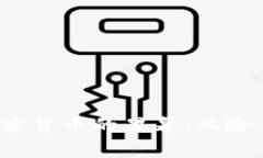 揭开非法使用加密货币的黑幕：风险、影响与防