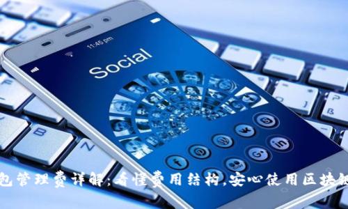 TP钱包管理费详解：看懂费用结构，安心使用区块链资产