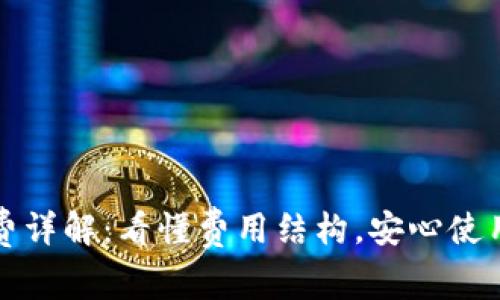 TP钱包管理费详解：看懂费用结构，安心使用区块链资产