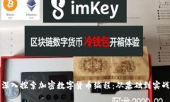 深入探索加密数字货币编程：从基础到实战