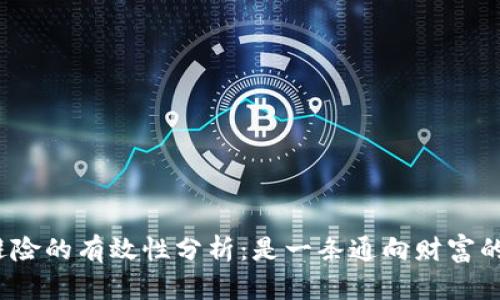 加密货币避险的有效性分析：是一条通向财富的新道路吗？