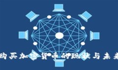 伊朗购买加密货币的现状与未来展望